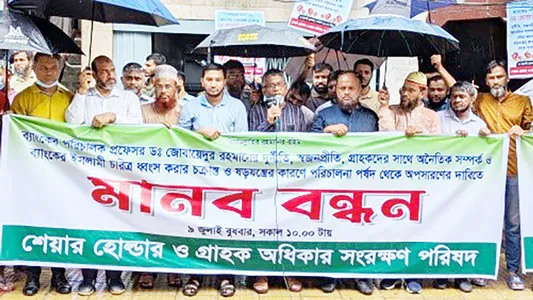 ইসলামী ব্যাংকের পরিচালক ড. জোবায়েদুর রহমানকে অপসারণের দাবিতে মানববন্ধন
