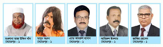 মেহেরপুর-১ আসনে (সদর ও মুজিবনগর) বিএনপির একাধিক প্রার্থী থাকায় সুবিধাজনক অবস্থায় জামায়াত