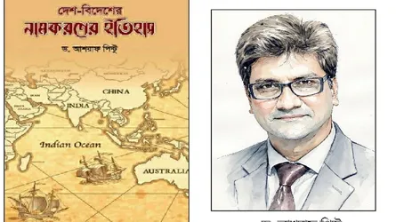 দেশ-বিদেশের নামকরণের ইতিহাস