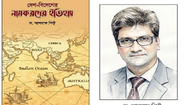 দেশ-বিদেশের নামকরণের ইতিহাস