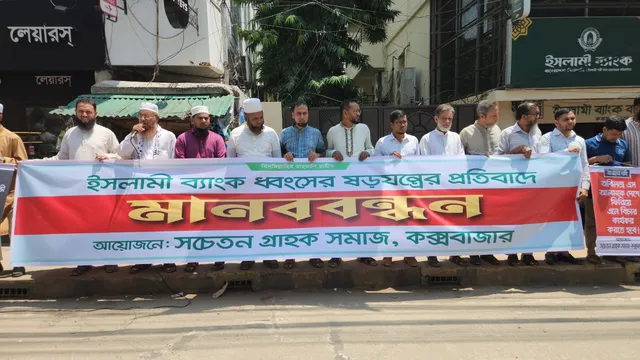 কক্সবাজারে ইসলামী ব্যাংক গ্রাহকদের মানববন্ধন