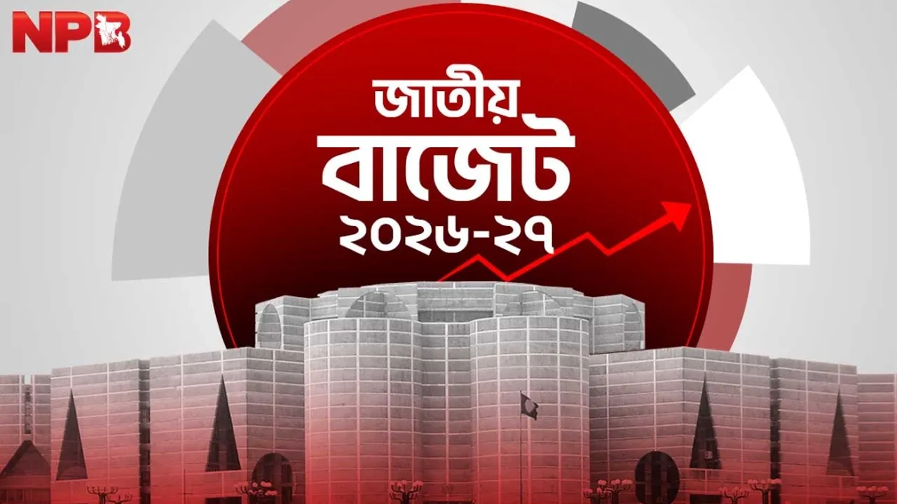 নতুন বাজেট আজ থেকে কার্যকর, কী থাকছে নতুন অর্থবছরে?