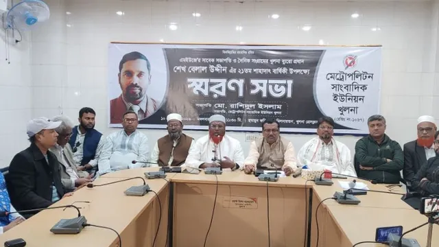 শেখ বেলাল উদ্দীন ছিলেন এক নির্ভিক ও সাহসী সাংবাদিক: মিয়া গোলাম পরওয়ার