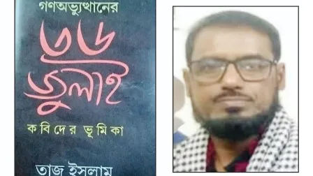 তাজ ইসলাম-এর বই ‘গণঅভ্যুত্থানের ৩৬ জুলাই’  কবিদের ভূমিকা একটি ঐতিহাসিক দলিল