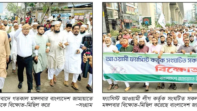রাজধানীজুড়ে জামায়াতে ইসলামীর ফ্যাসিবাদ বিরোধী বিক্ষোভ মিছিল