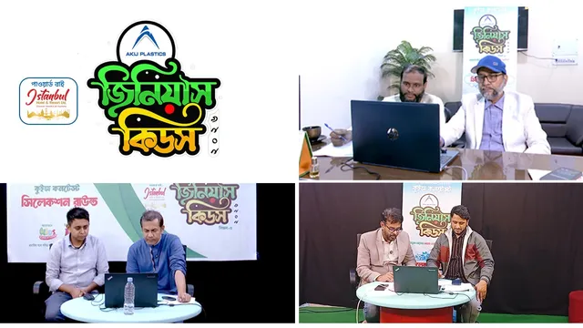 আকিজ প্লাস্টিকস নিবেদিত ‘জিনিয়াস কিডস সিজন-৩’ এর বিভাগীয় রাউন্ডের অডিশন শুরু