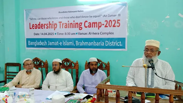 ব্রাহ্মণবা‌ড়িয়া জেলা জামায়াতের লিডারশিপ ট্রেনিং ক্যাম্প