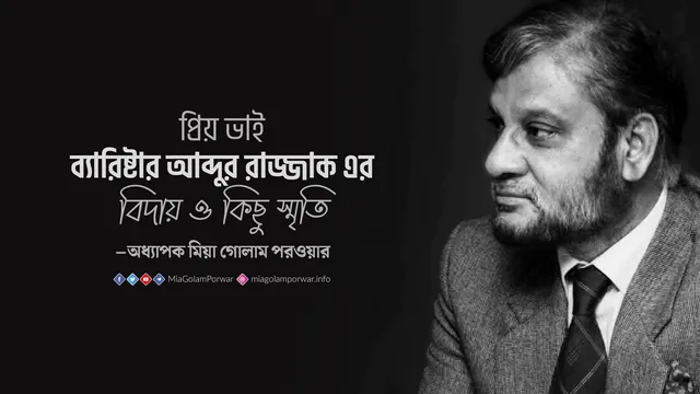 বিদায় ও কিছু স্মৃতি: মিয়া গোলাম পরওয়ার