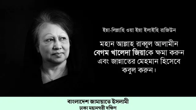 বেগম জিয়ার মৃত্যুতে মহানগরী দক্ষিণ জামায়াতের শোক