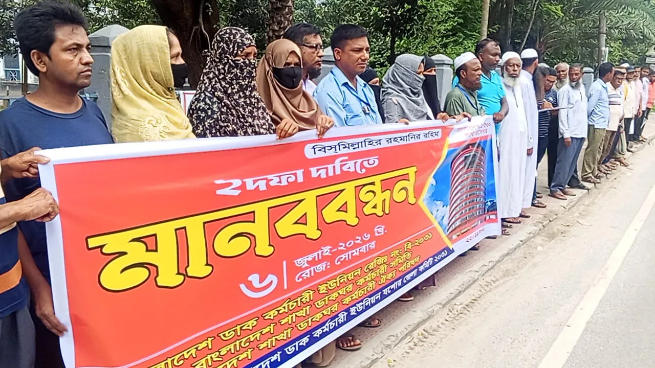 যশোরে ডাকঘর কর্মচারীদের মানববন্ধন