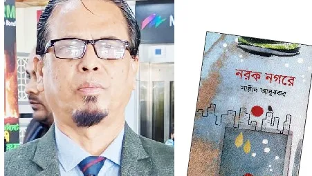 নরক নগরে নিয়ে কবি সায়ীদ আবুবকরের মুখোমুখি