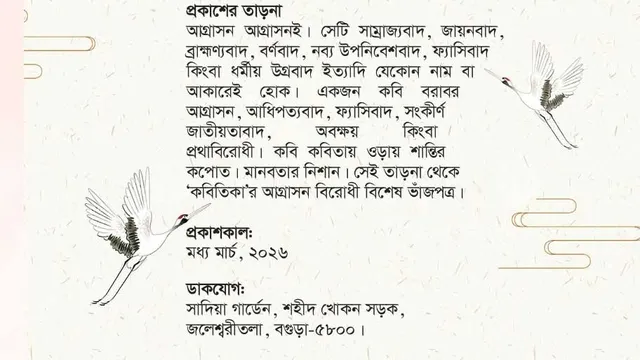 কবিতিকা’র আগ্রাসন বিরোধী ভাঁজপত্র আধিপত্যবাদের বিরুদ্ধে কবিতার নৈতিক ইশতেহার