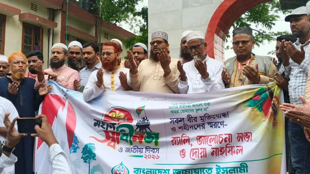 রাজৈর স্বাধীনতা দিবসে জামায়াতের দোয়া ও আলোচনা সভা