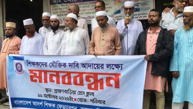 বিভিন্ন দাবিতে ব্রাহ্মণবাড়িয়ায় আদর্শ শিক্ষক ফেডারেশনের মানববন্ধন