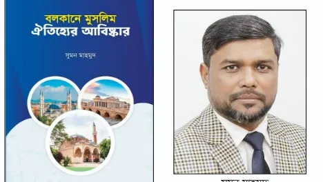 ‘বলকানে মুসলিম ঐতিহ্যের আবিষ্কার’