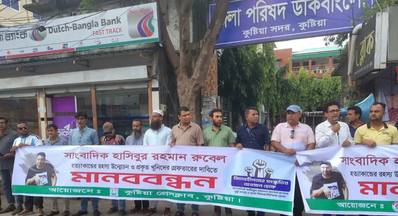 সাংবাদিক হাসিবুর রহমান রুবেল হত্যার বিচার দাবিতে মানববন্ধন