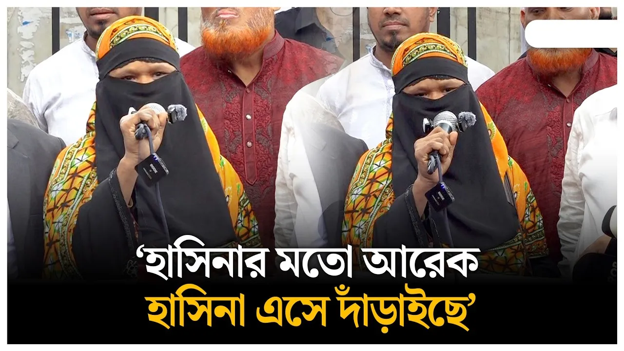 হাসিনার মতো আরেক হাসিনা এসে দাঁড়াইছে
