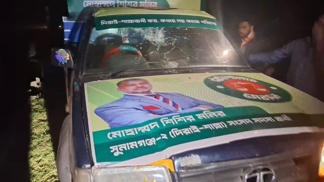 শিশির মনিরের প্রচার গাড়িতে হামলা