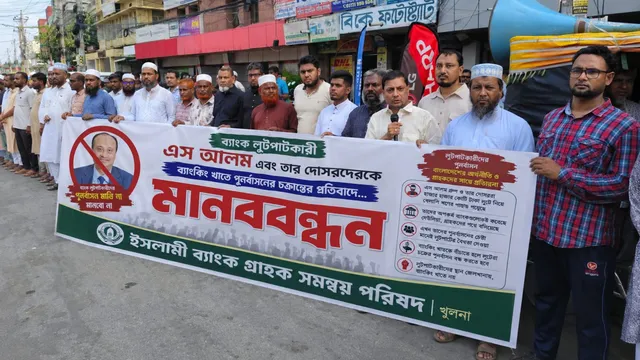 খুলনায় ইসলামী ব্যাংকের গ্রাহকদের মানববন্ধন
