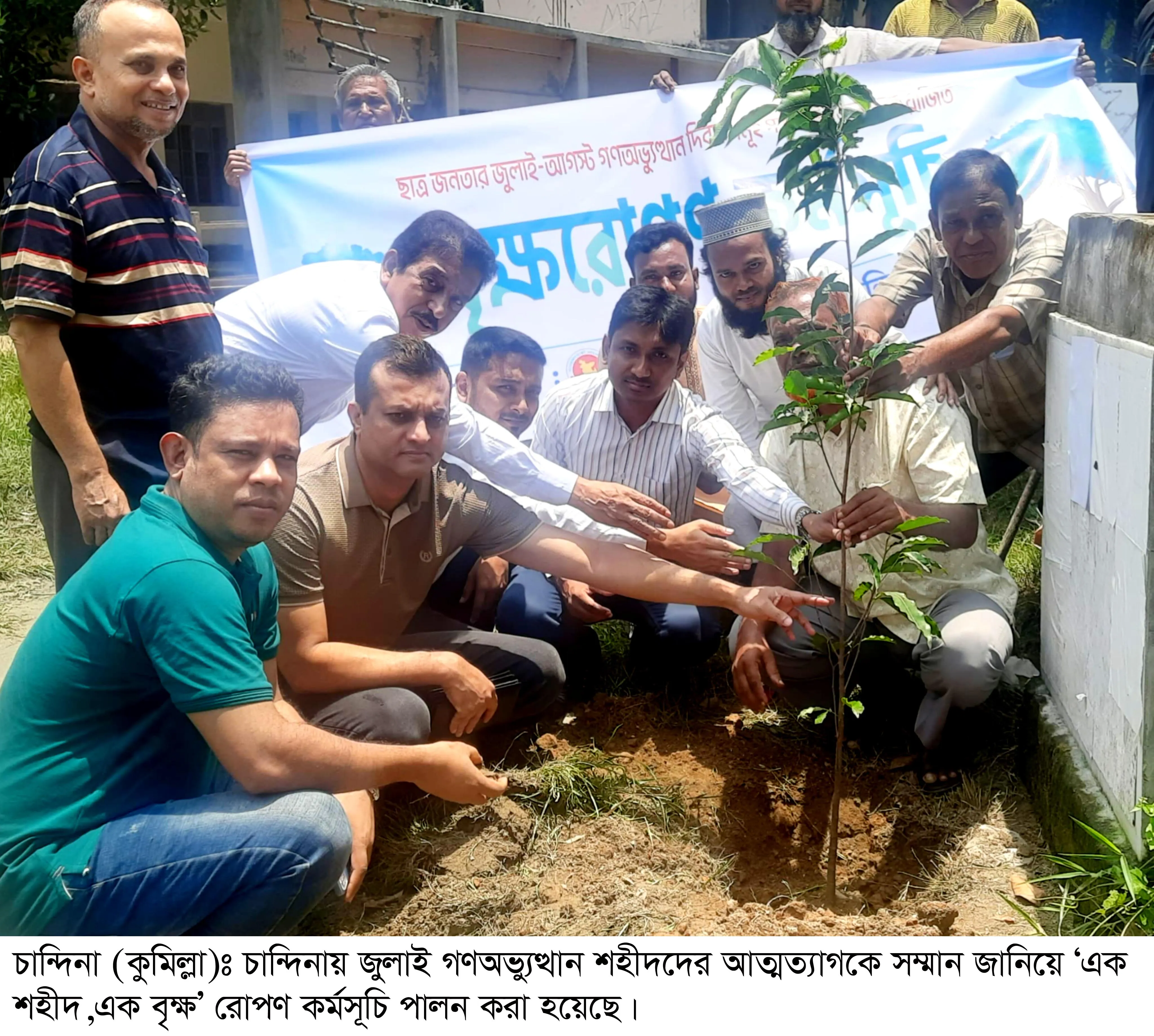 চান্দিনায় জুলাই শহীদদের স্মরণে ‘এক শহীদ, এক বৃক্ষ’ রোপণ কর্মসূচি পালন
