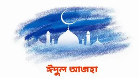 কুরবানি কী,  কেন এবং কিভাবে