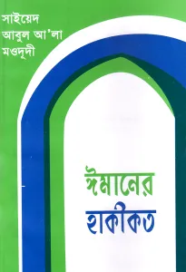 ঈমানের হাকিকত