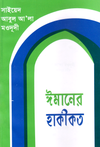 Imaner hakikat