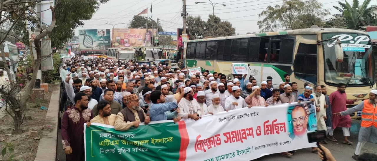 এটিএম আজহারের মুক্তির দাবীতে নারায়ণগঞ্জে জামায়াতের বিক্ষোভ