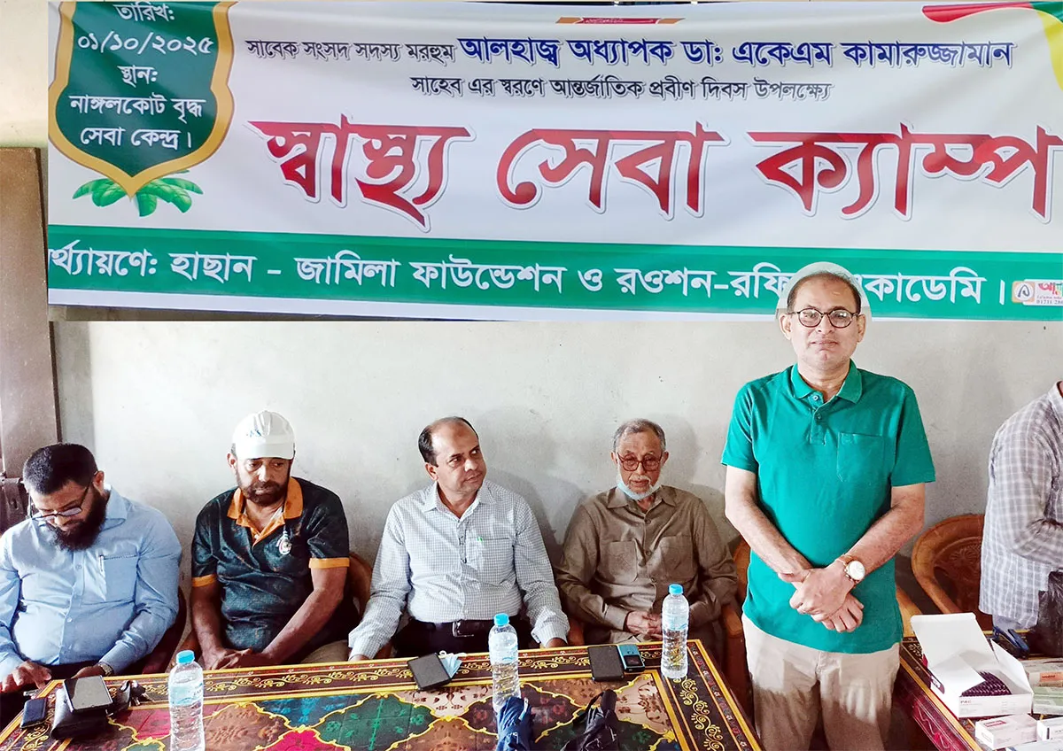আন্তর্জাতিক প্রবীণ দিবসে ডা. কামরুজ্জামান স্মরণে স্বাস্থ্য সেবা ক্যাম্প