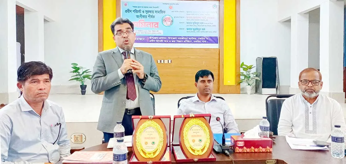 চকরিয়ায় প্রবীণ পরিচর্যা ও সুরক্ষায় সামাজিক অঙ্গীকার শীর্ষক সেমিনার