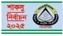 ছাত্রশিবিরেই আস্থা সাধারণ শিক্ষার্থীদের