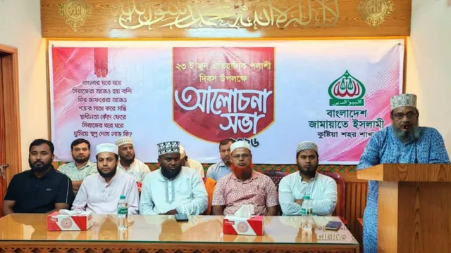 কুষ্টিয়ায় জামায়াতের পলাশী দিবস উপলক্ষে আলোচনা সভা