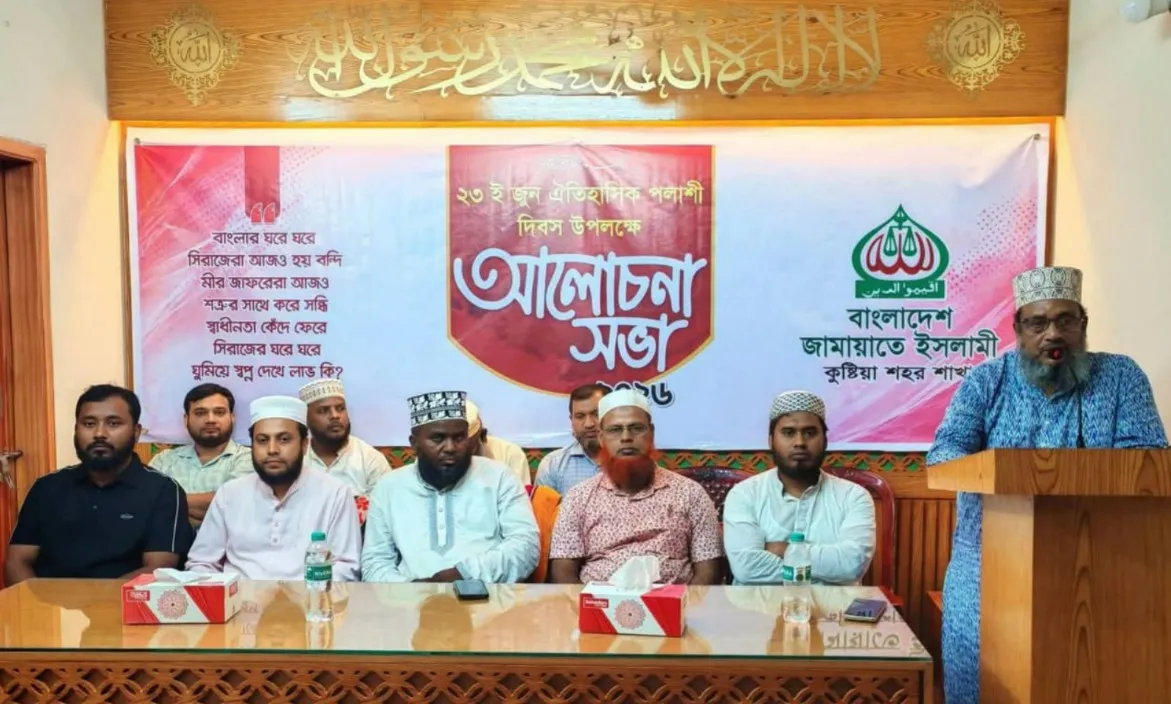 কুষ্টিয়ায় জামায়াতের পলাশী দিবস উপলক্ষে আলোচনা সভা