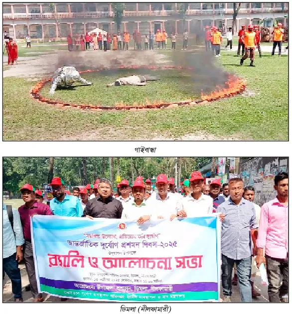 আন্তর্জাতিক দুর্যোগ প্রশমন দিবস পালিত