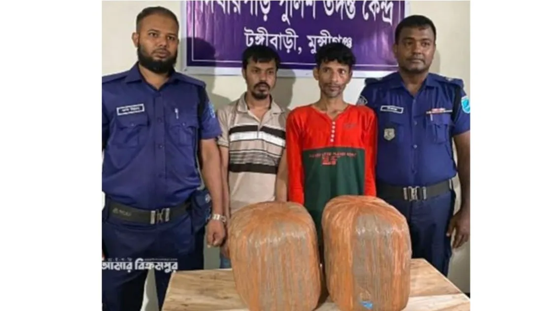 মুন্সিগঞ্জে গাঁজাসহ গ্রেপ্তার ২