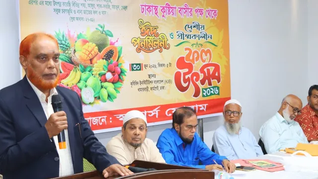 স্কলার্স ফোরামের উদ্যোগে ঢাকাস্থ কুষ্টিয়াবাসীর ঈদ পুনর্মিলনী ও দেশীয় গ্রীষ্মকালীন ফল উৎসব