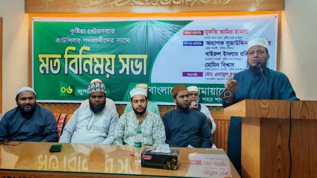 কুষ্টিয়া পৌর নির্বাচনে দলীয় প্রার্থীদের নিয়ে জামায়াতের মতবিনিময় সভা