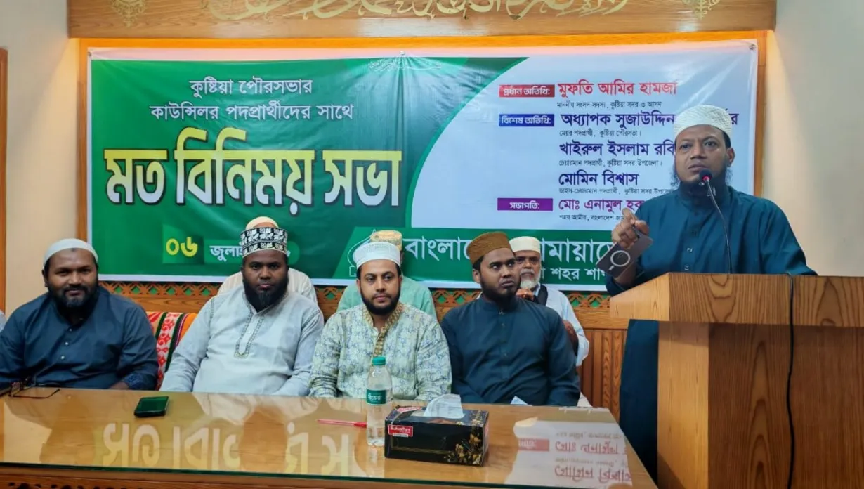 কুষ্টিয়া পৌর নির্বাচনে দলীয় প্রার্থীদের নিয়ে জামায়াতের মতবিনিময় সভা
