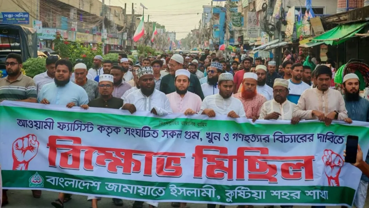 কুষ্টিয়া শহর জামায়াতের বিক্ষোভ মিছিল