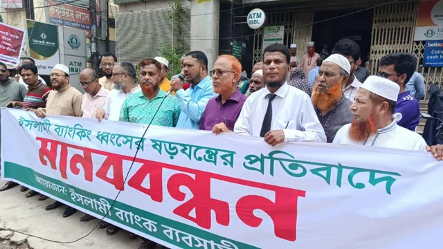 ইসলামী ব্যাংকের বিরুদ্ধে ষড়যন্ত্রের প্রতিবাদে কুমিল্লায় মানববন্ধন