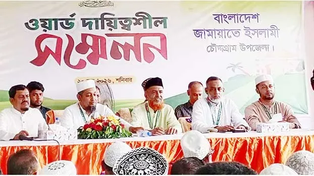 চৌদ্দগ্রাম উপজেলা জামায়াতের ওয়ার্ড দায়িত্বশীল সম্মেলন