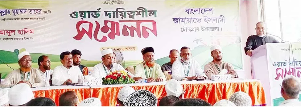 চৌদ্দগ্রাম উপজেলা জামায়াতের ওয়ার্ড দায়িত্বশীল সম্মেলন