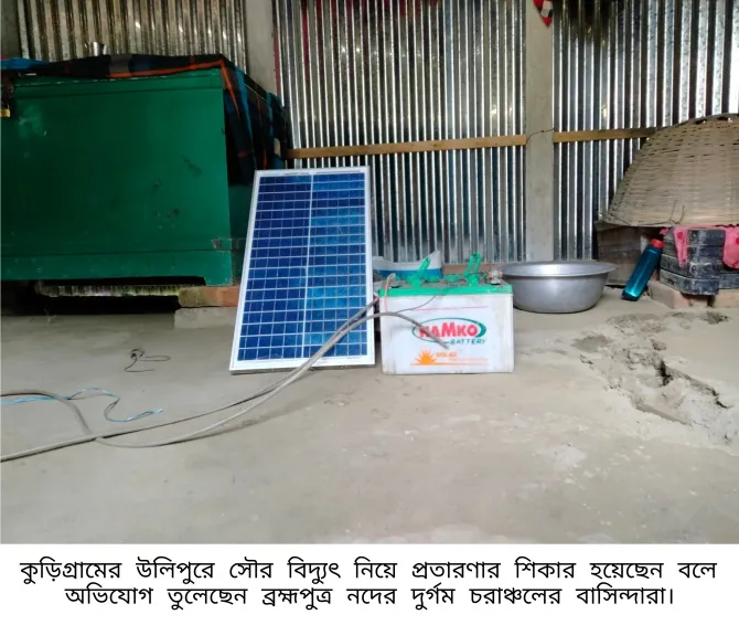উলিপুরে সৌর বিদ্যুৎ নিয়ে বিপাকে চরাঞ্চলের গ্রাহকরা