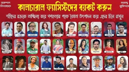 ঢাবিতে কালচারাল ফ্যাসিস্টদের বয়কটের আহ্বান