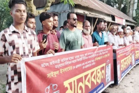 আওয়ামী লীগ নেতা সাইফুলের শাস্তির দাবিতে মানববন্ধন