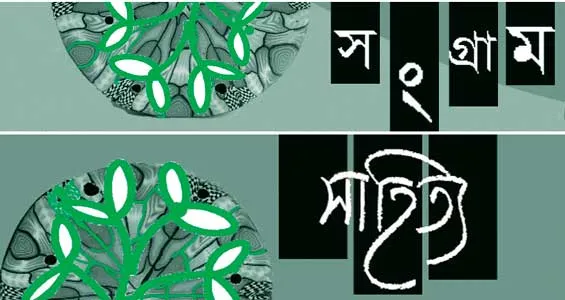 দৈনিক সংগ্রামের সাহিত্যপাতা : প্রাসঙ্গিক ভাবনা