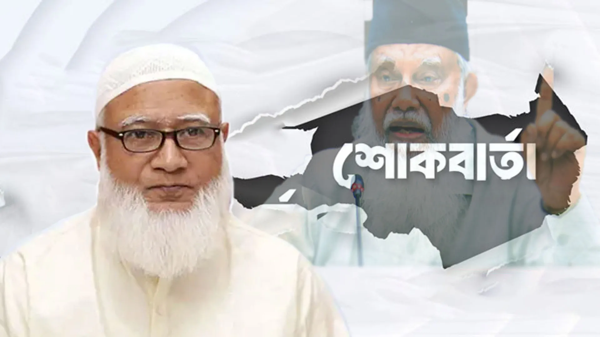 বিচারপতি আবদুর রউফ-এর ইন্তিকালে জামায়াতের আমীরের শোক প্রকাশ