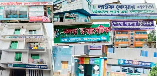 কালিগঞ্জে ব্যাঙের ছাতার মত ডায়াগনস্টিকের ছড়াছড়ি