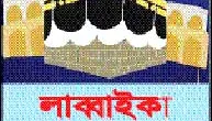 লাব্বাইকা আল্লাহুম্মা লাব্বাইক