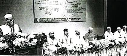 দুর্নীতিমুক্ত রাষ্ট্র বিনির্মাণে ধর্মীয় শিক্ষার গুরুত্ব অপরিসীম --------------ইআবি ভিসি